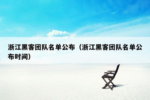 浙江黑客团队名单公布（浙江黑客团队名单公布时间）