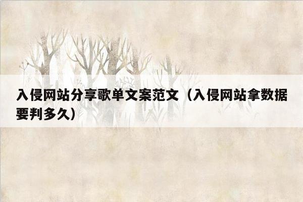 入侵网站分享歌单文案范文（入侵网站拿数据要判多久）