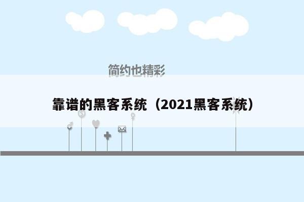靠谱的黑客系统（2021黑客系统）
