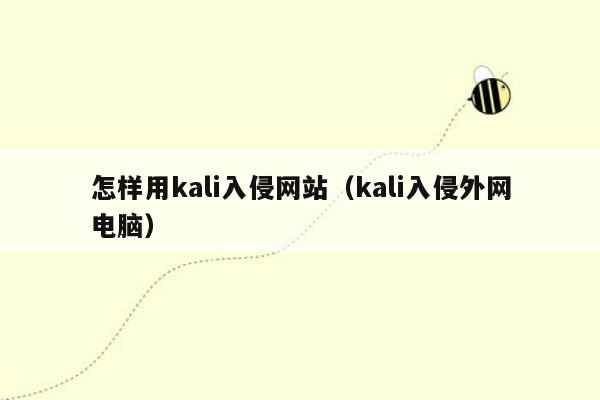 怎样用kali入侵网站（kali入侵外网电脑）