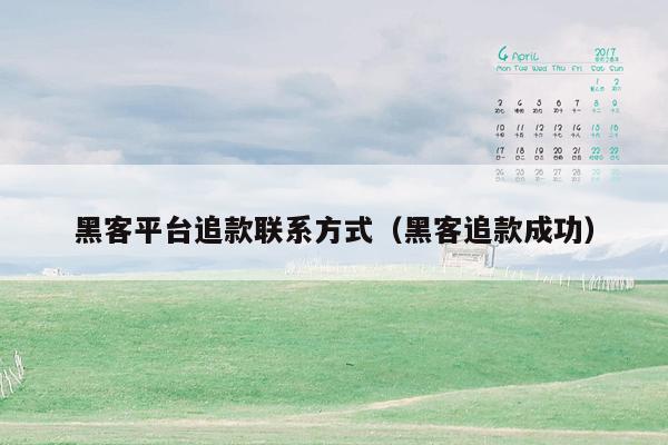 黑客平台追款联系方式（黑客追款成功）