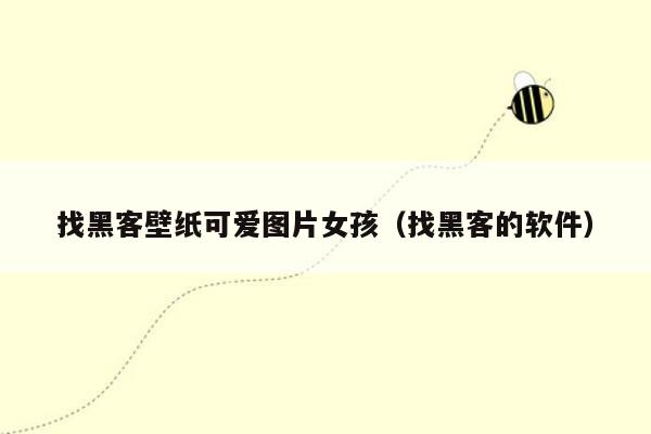 找黑客壁纸可爱图片女孩（找黑客的软件）