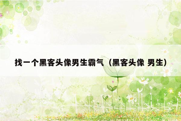 找一个黑客头像男生霸气（黑客头像 男生）