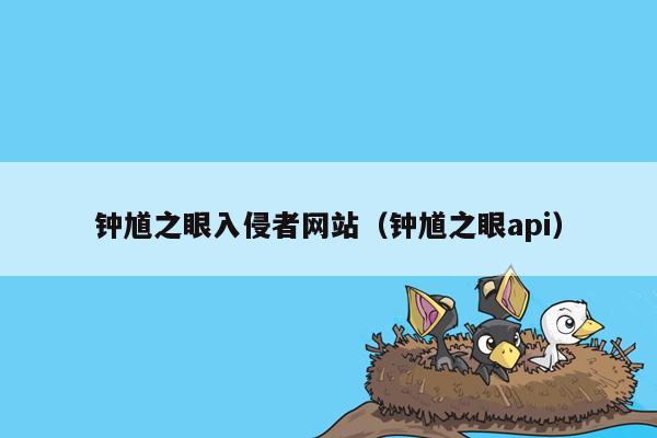 钟馗之眼入侵者网站（钟馗之眼api）