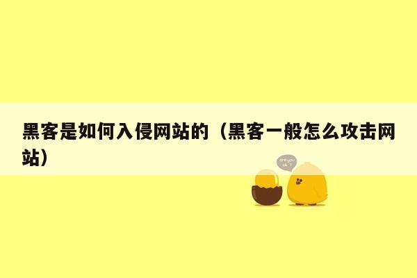 黑客是如何入侵网站的（黑客一般怎么攻击网站）