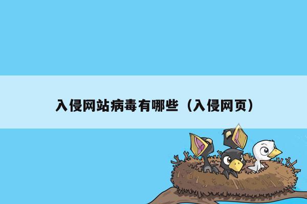 入侵网站病毒有哪些（入侵网页）