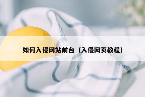 如何入侵网站前台（入侵网页教程）