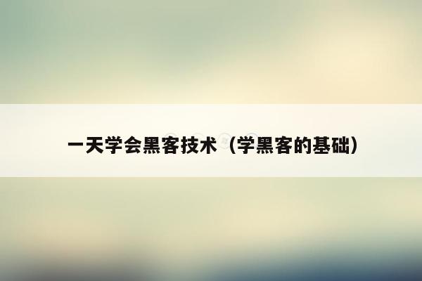 一天学会黑客技术（学黑客的基础）