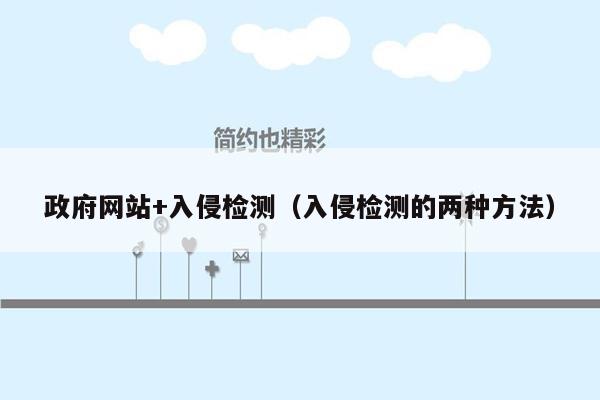 政府网站+入侵检测（入侵检测的两种方法）