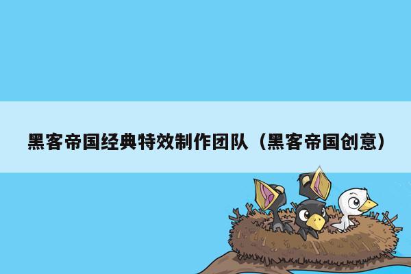 黑客帝国经典特效制作团队（黑客帝国创意）
