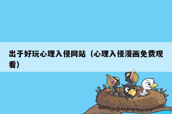 出于好玩心理入侵网站（心理入侵漫画免费观看）