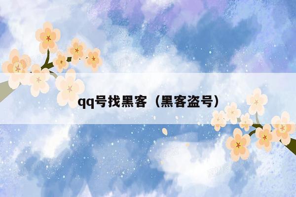 qq号找黑客（黑客盗号）