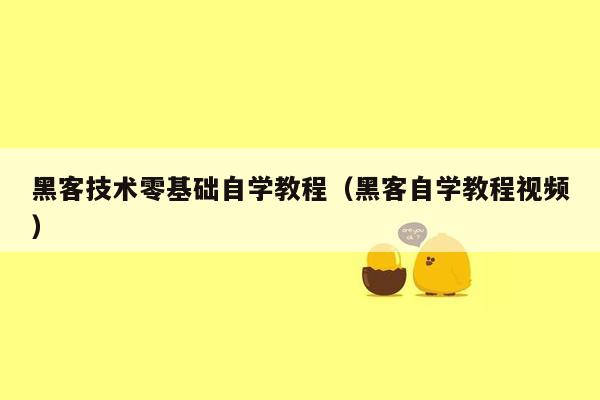黑客技术零基础自学教程（黑客自学教程视频）