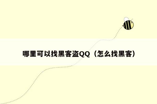哪里可以找黑客盗QQ（怎么找黑客）