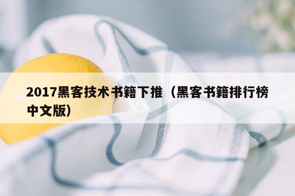 2017黑客技术书籍下推（黑客书籍排行榜中文版）