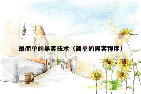最简单的黑客技术（简单的黑客程序）