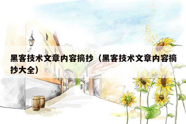 黑客技术文章内容摘抄（黑客技术文章内容摘抄大全）