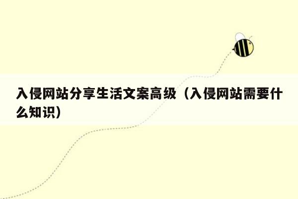 入侵网站分享生活文案高级（入侵网站需要什么知识）