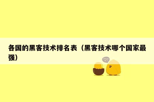 各国的黑客技术排名表（黑客技术哪个国家最强）