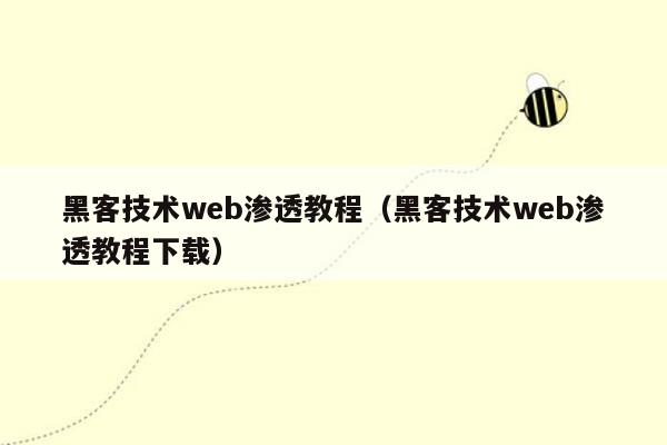 黑客技术web渗透教程（黑客技术web渗透教程下载）