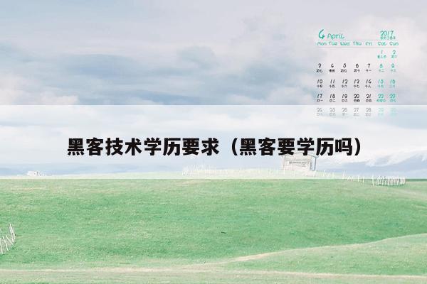 黑客技术学历要求（黑客要学历吗）