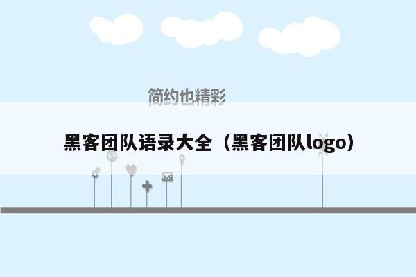 黑客团队语录大全（黑客团队logo）
