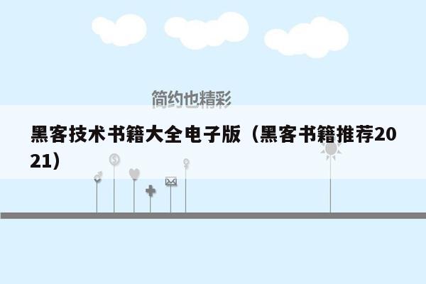 黑客技术书籍大全电子版（黑客书籍推荐2021）