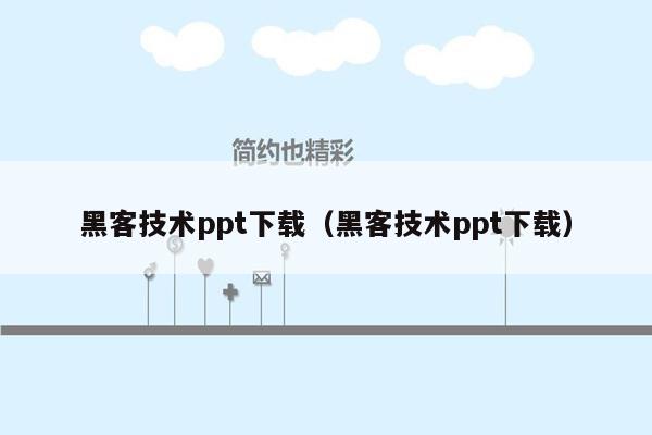 黑客技术ppt下载（黑客技术ppt下载）