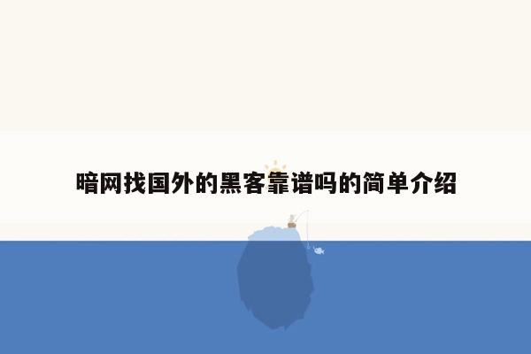 暗网找国外的黑客靠谱吗的简单介绍