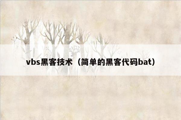 vbs黑客技术（简单的黑客代码bat）