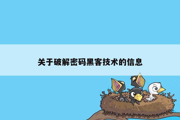 关于破解密码黑客技术的信息