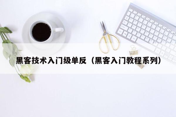 黑客技术入门级单反（黑客入门教程系列）