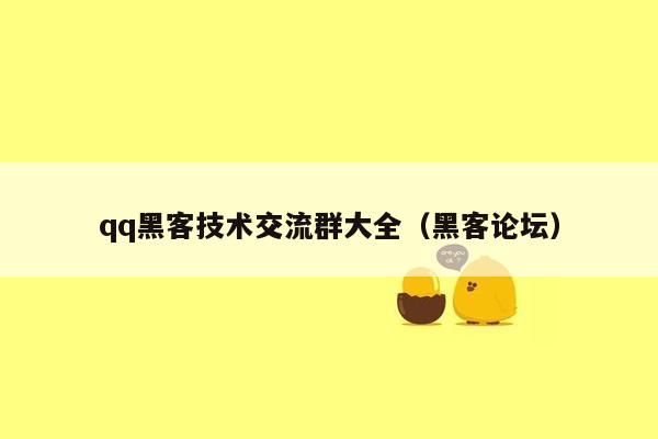 qq黑客技术交流群大全（黑客论坛）