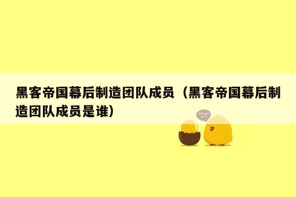 黑客帝国幕后制造团队成员（黑客帝国幕后制造团队成员是谁）